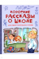 Книга Короткие рассказы о школе на ReadRate.com книга Короткие рассказы о школе