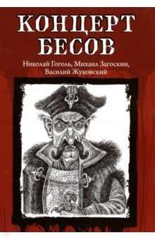 Книга Концерт бесов на ReadRate.com книга Концерт бесов