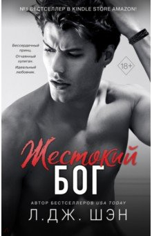 Книга Жестокий бог на ReadRate.com книга Жестокий бог