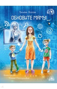 Книга Обновите маму! на ReadRate.com книга Обновите маму!
