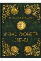книга Звени, монета, звени
