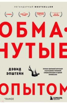 Книга Обманутые опытом. Почему широкий кругозор стал важнее глубокой специализации в одной профессии на ReadRate.com книга Обманутые опытом. Почему широкий кругозор стал важнее глубокой специализации в одной профессии