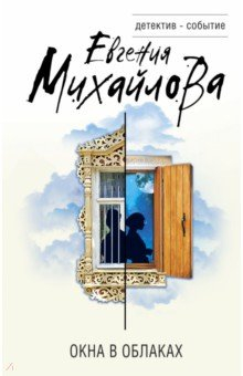Книга Окна в облаках на ReadRate.com книга Окна в облаках