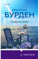 Книга Глядя на море на ReadRate.com Глядя на море