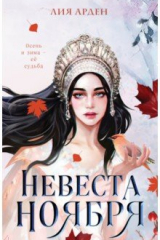 Книга Невеста Ноября на ReadRate.com книга Невеста Ноября