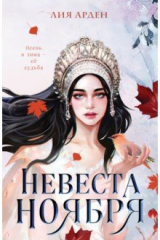 Книга Невеста Ноября на ReadRate.com книга Невеста Ноября