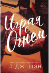 книга Играя с огнём