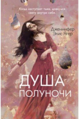 Книга Душа полуночи на ReadRate.com книга Душа полуночи