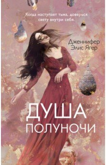 книга Душа полуночи