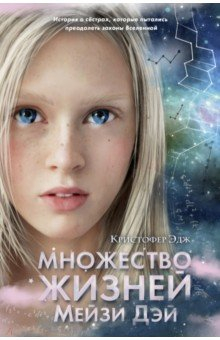 Книга Множество жизней Мейзи Дэй на ReadRate.com книга Множество жизней Мейзи Дэй