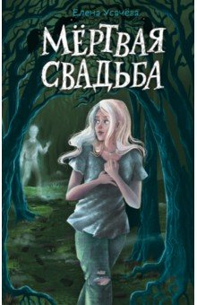 Книга Мёртвая свадьба на ReadRate.com книга Мёртвая свадьба