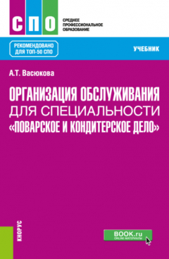 Книга Организация обслуживания для специальности Поварское и кондитерское дело . (СПО). Учебник. на ReadRate.com книга Организация обслуживания для специальности Поварское и кондитерское дело . (СПО). Учебник.