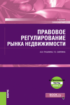 Книга Правовое регулирование рынка недвижимости и еПриложение. (Бакалавриат). Учебник. на ReadRate.com книга Правовое регулирование рынка недвижимости и еПриложение. (Бакалавриат). Учебник.