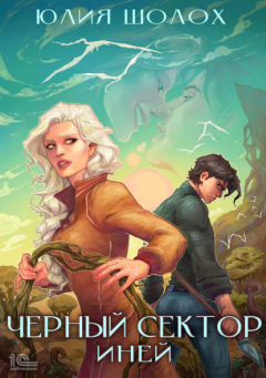 Книга Черный сектор. Иней на ReadRate.com книга Черный сектор. Иней