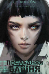 Книга Последняя башня на ReadRate.com книга Последняя башня