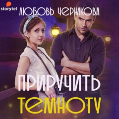 Книга Приручить темноту на ReadRate.com книга Приручить темноту