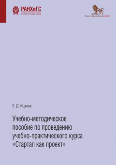 Книга Учебно-методическое пособие по проведению учебно-практического курса «Стартап как проект» на ReadRate.com книга Учебно-методическое пособие по проведению учебно-практического курса «Стартап как проект»