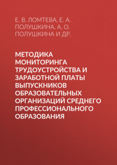 Книга Методика мониторинга трудоустройства и заработной платы выпускников образовательных организаций среднего профессионального образования на ReadRate.com книга Методика мониторинга трудоустройства и заработной платы выпускников образовательных организаций среднего профессионального образования
