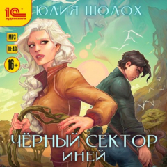 Книга Черный сектор. Иней на ReadRate.com книга Черный сектор. Иней