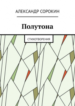 Книга Полутона. Cтихотворения на ReadRate.com книга Полутона. Cтихотворения