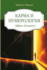 книга Карма и нумерология. Эффект бумеранга