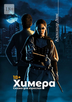Книга Химера. Сказка для взрослых на ReadRate.com книга Химера. Сказка для взрослых