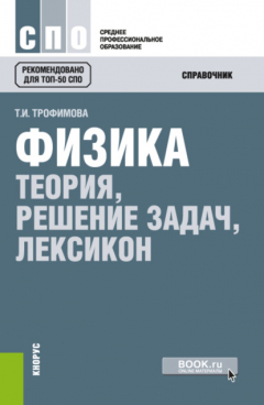 Книга Физика. Теория, решение задач, лексикон. (СПО). Справочное издание. на ReadRate.com книга Физика. Теория, решение задач, лексикон. (СПО). Справочное издание.