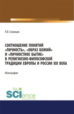 Книга Соотношение понятий личность , образ божий и личностное бытие в религиозно-философской традиции Европы и России XIX века. (Аспирантура, Бакалавриат, Магистратура). Монография. на ReadRate.com книга Соотношение понятий личность , образ божий и личностное бытие в религиозно-философской традиции Европы и России XIX века. (Аспирантура, Бакалавриат, Магистратура). Монография.