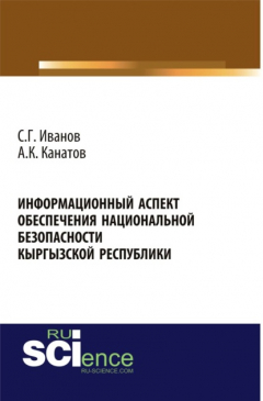 Книга Информационный аспект обеспечения национальной безопасности Кыргызской республики. (Бакалавриат, Специалитет). Монография. на ReadRate.com книга Информационный аспект обеспечения национальной безопасности Кыргызской республики. (Бакалавриат, Специалитет). Монография.