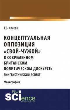 Книга Концептуальная оппозиция свой-чужой в британском политическом дискурсе. (Монография) на ReadRate.com книга Концептуальная оппозиция свой-чужой в британском политическом дискурсе. (Монография)