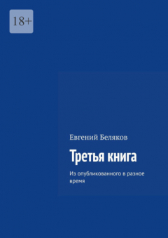 Книга Третья книга. Из опубликованного в разное время на ReadRate.com книга Третья книга. Из опубликованного в разное время
