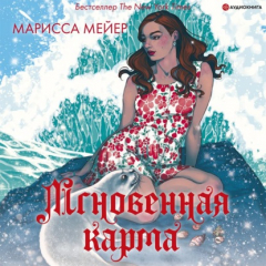 Книга Лунные хроники. Мгновенная карма на ReadRate.com книга Лунные хроники. Мгновенная карма