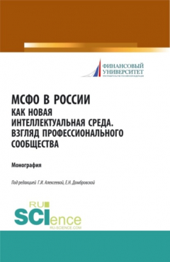Книга МСФО в России как новая интеллектуальная среда. Взгляд профессионального сообщества. (Монография) на ReadRate.com книга МСФО в России как новая интеллектуальная среда. Взгляд профессионального сообщества. (Монография)