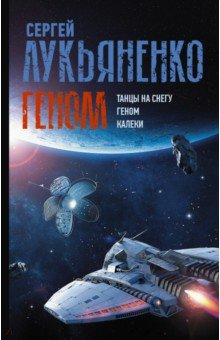 Книга Геном. Танцы на снегу. Геном. Калеки на ReadRate.com книга Геном. Танцы на снегу. Геном. Калеки