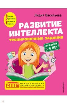 Книга Развитие интеллекта. Тренировочные задания. Авторский курс. Для детей 5-6 лет на ReadRate.com книга Развитие интеллекта. Тренировочные задания. Авторский курс. Для детей 5-6 лет