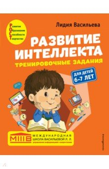Книга Развитие интеллекта. Тренировочные задания. Авторский курс. Для детей 6-7 лет на ReadRate.com книга Развитие интеллекта. Тренировочные задания. Авторский курс. Для детей 6-7 лет