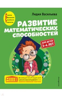 Книга Развитие математических способностей. Для детей 3-4 лет на ReadRate.com книга Развитие математических способностей. Для детей 3-4 лет