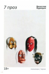 книга 7 проз
