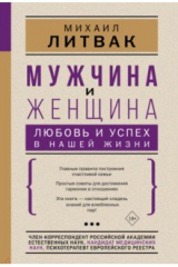 книга Мужчина и женщина. Любовь и успех в нашей жизни