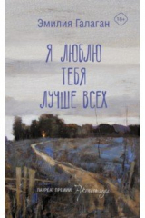 книга Я люблю тебя лучше всех