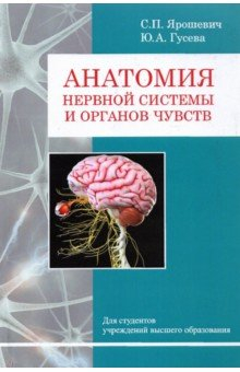 Книга Анатомия нервной системы и органов чувств на ReadRate.com книга Анатомия нервной системы и органов чувств