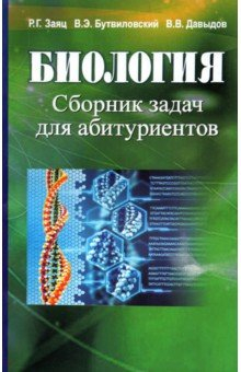Книга Биология. Сборник задач для абитуриентов на ReadRate.com книга Биология. Сборник задач для абитуриентов