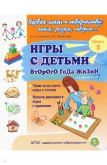 Книга Игры с детьми второго года жизни. Книга 2. Тили-тили тесто. Игры с тестом. Начало рисования на ReadRate.com книга Игры с детьми второго года жизни. Книга 2. Тили-тили тесто. Игры с тестом. Начало рисования