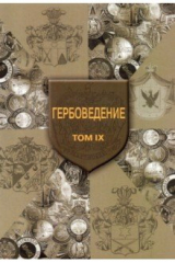 книга Гербоведение. Том IX