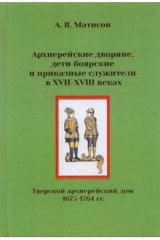 книга Архиерейские дворяне, дети боярские и приказные служители в XVII-XVIII веках