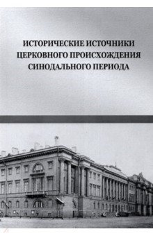 Книга Исторические источники церковного происхождения синодального периода на ReadRate.com книга Исторические источники церковного происхождения синодального периода