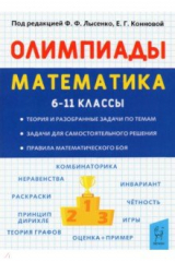 Книга Математика. 6–11 классы. Подготовка к олимпиадам на ReadRate.com книга Математика. 6–11 классы. Подготовка к олимпиадам