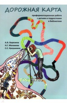 Книга Дорожная карта. Профориентационная работа с детьми и подростками в библиотеке на ReadRate.com книга Дорожная карта. Профориентационная работа с детьми и подростками в библиотеке