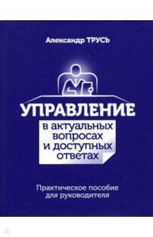 Книга Управление в актуальных вопросах и доступных ответах. Практическое пособие для руководителя на ReadRate.com книга Управление в актуальных вопросах и доступных ответах. Практическое пособие для руководителя