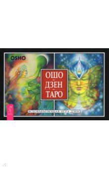 Книга Ошо Дзен Таро. Всеобъемлющая игра Дзен (брошюра) на ReadRate.com книга Ошо Дзен Таро. Всеобъемлющая игра Дзен (брошюра)